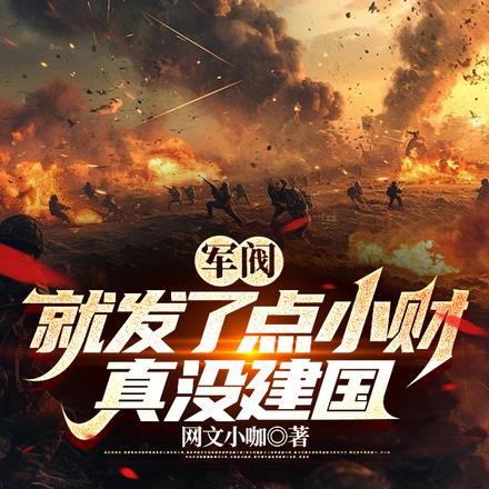 军阀就发了点小财真没建国 网文小咖