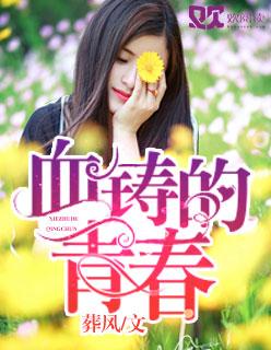 血脉铸就的骄傲