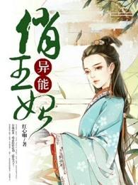 异能王妃太厉害
