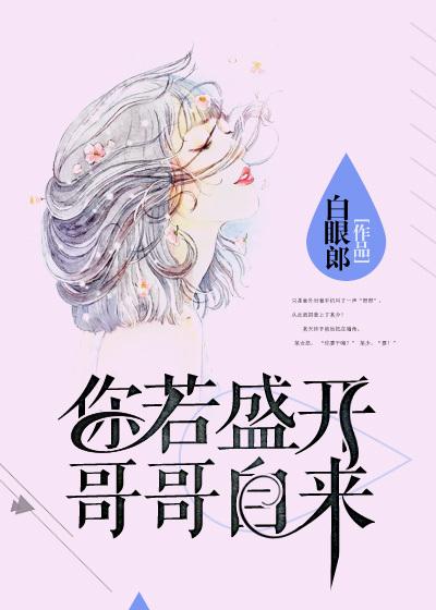 你若盛开花儿自来什么意思