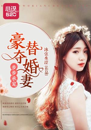 步步宠婚替嫁新娘心尖宠全文免费