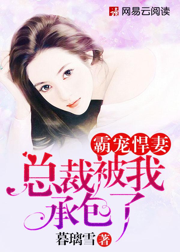 总裁霸身妻免费阅读