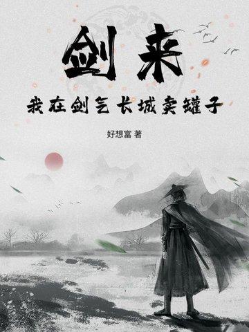 剑来中的剑气长城