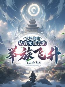 陈氏家族修仙录起点