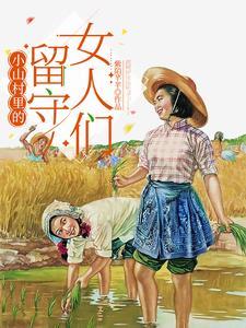 农村里的留守妇女