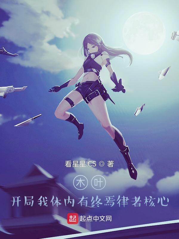 木叶开局仙人体