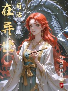 活在异世界 攻略