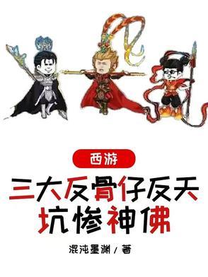 西游 反骨