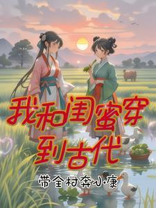 我和闺蜜一起穿越