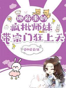 带宗门狂上天TXT
