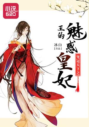 宠冠六宫 帝王的娇蛮皇妃txt