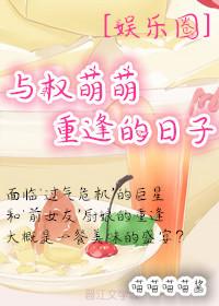娱乐圈和权萌萌的平淡日常