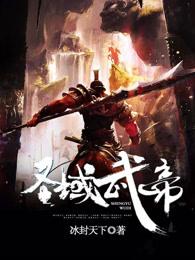 武域圣尊