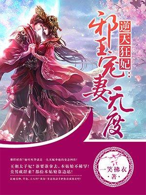 逆天狂妃邪王宠妻无度百度阅读