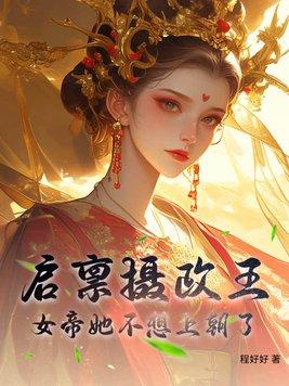 启禀陛下娘娘又上战场了免费阅读凤卿