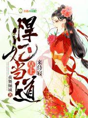 皇上来接驾免费阅读悍妃当道