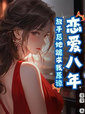 8年的恋爱最后分手了