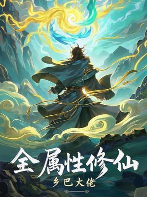 全修真界最
