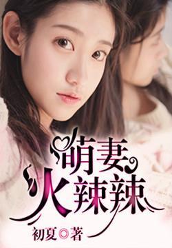 火辣军婚萌妻抱一抱