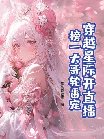 穿越星际之直播