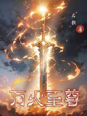 万族至尊