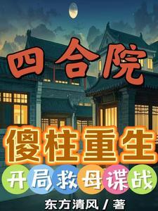 四合院重生傻柱小时候的