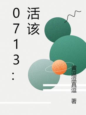 活该的该是什么意思