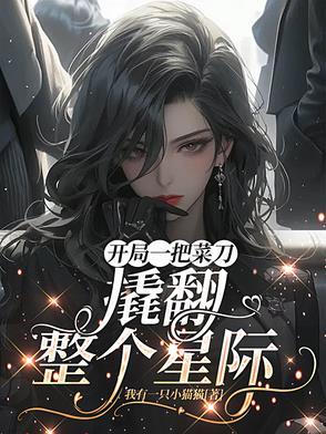 开局一把刀格格党