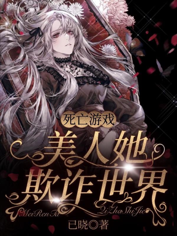 死亡游戏 女主