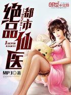 都市绝品仙医女主角有几个