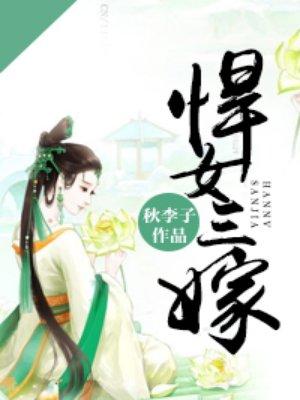 悍女三嫁 半山月