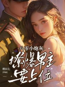 八零炮灰逆袭日常穿书
