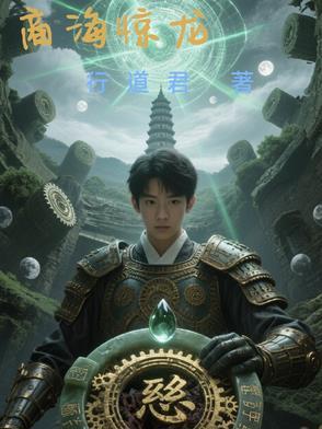 商海蛰龙