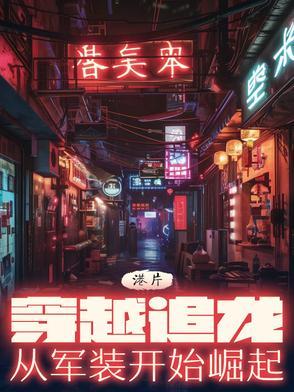 穿越到港综世界