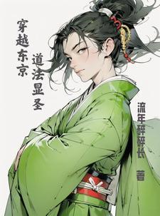 主角穿越东京