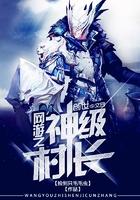 网游之神级农民免费