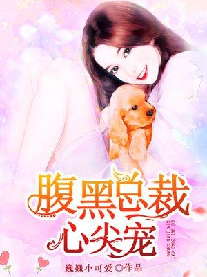 腹黑总裁的心尖宠宫洺免费