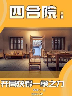 四合院开局获得一象之力第三章