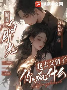 我去父留子你疯什么叶然