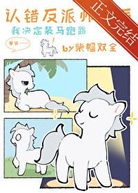 小麒麟认错反派师尊后阅读