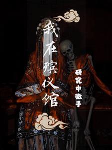 捉鬼日记拜见九叔全文