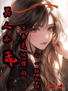 男生不乖可以打吗