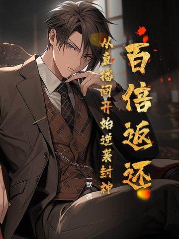 开局百倍返还