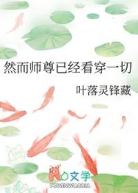 然而师尊已经看穿一切 叶落灵锋藏