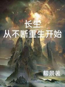 长生从假丹重生开始90章
