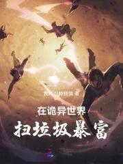 在诡异世界签到二十年