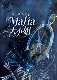 综漫我的角色卡是mafia大小姐