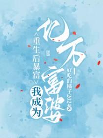 我成为亿万富婆免费阅读