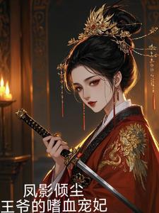 凤倾城玄王爷