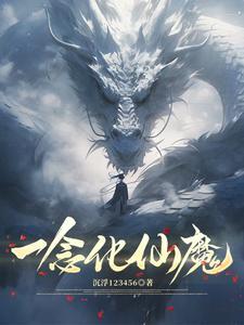 一念仙魔药笺